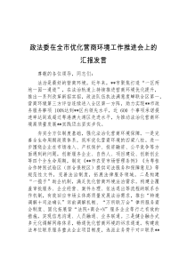 (领导发言)政法委在全市优化营商环境工作推进会上的汇报发言