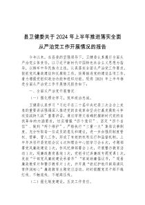 县卫健委关于2024年上半年推进落实全面从严治党工作开展情况的报告