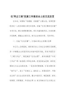 (完整)在两企三新党建工作推进会上的交流发言