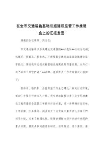 (完整)在全市交通运输基础设施建设监管工作推进会上的汇报发言