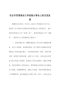 (完整)在全市思想政治工作经验分享会上的交流发言