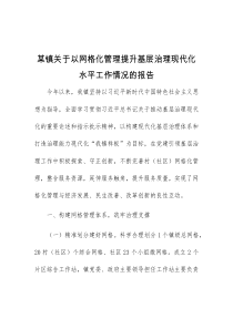 某镇关于以网格化管理提升基层治理现代化水平工作情况的报告