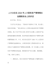 (讲话材料)人大主任在2024年人大国有资产管理情况监督推进会上的讲话