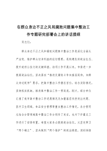 (讲话材料)在群众身边不正之风和腐败问题集中整治工作专题研究部署会上的讲话提纲