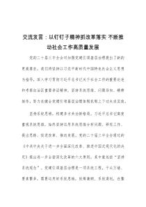 (领导发言)交流发言以钉钉子精神抓改革落实不断推动社会工作高质量发展