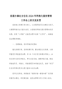 (领导发言)街道办事处主任在2024年网格化服务管理工作会上的交流发言