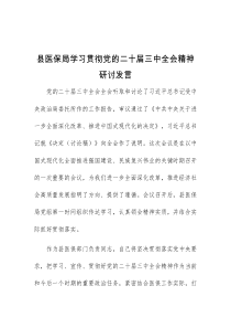 (领导发言)县医保局学习贯彻党的二十届三中全会精神研讨发言