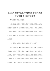 (领导发言)在2024年全市民族工作推进会暨百日提升行动部署会上的交流发言