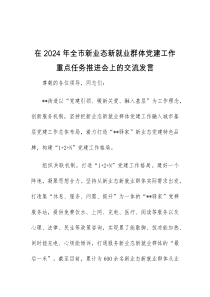 (领导发言)在2024年全市新业态新就业群体党建工作重点任务推进会上的交流发言