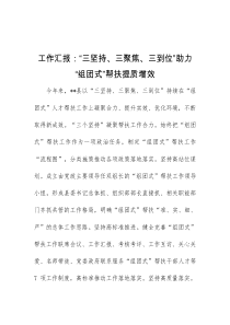 工作汇报三坚持三聚焦三到位助力组团式帮扶提质增效