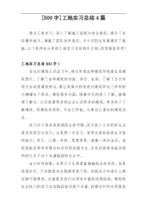 [500字]工地实习总结4篇