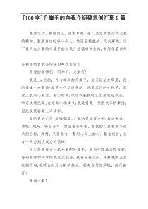 [100字]升旗手的自我介绍稿范例汇聚2篇