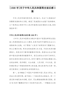 [1500字]关于中华人民共和国简史读后感3篇