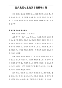 党员发展对象的发言稿精编3篇