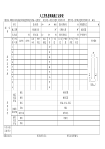 人工挖孔桩现场施工记录表