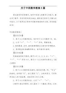 关于中班数学教案5篇