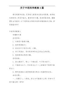 关于中班科学教案3篇