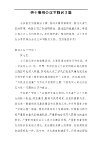 关于廉洁会议主持词3篇