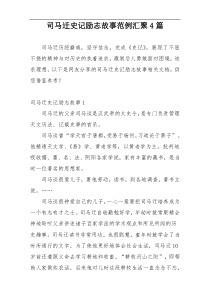 司马迁史记励志故事范例汇聚4篇