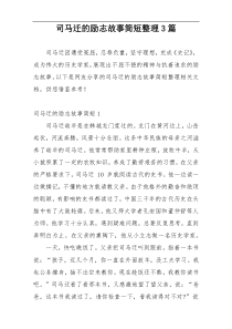 司马迁的励志故事简短整理3篇