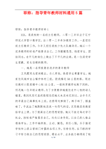 职称：指导青年教师材料通用5篇