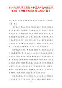 2024年深入学习贯彻《中国共产党政法工作条例》心得体会范文范例【热选4篇】