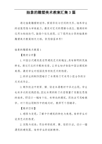 抽象的雕塑美术教案汇集3篇