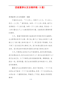 团建董事长发言稿样稿（5篇）