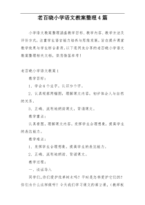 老百晓小学语文教案整理4篇