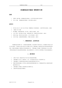 机械制造技术基础课程教学大纲(1)