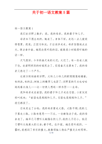 关于初一语文教案5篇