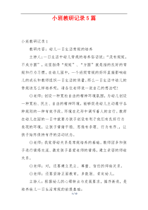 小班教研记录5篇