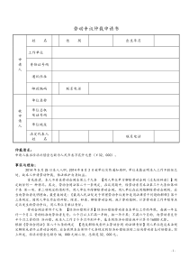 劳动争议仲裁申请书(员工工作不足半年且在试用期内单位无故解除合同时申请仲裁)