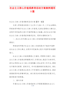 社会主义核心价值观教育活动方案案例通用5篇