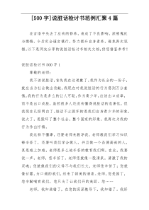 [500字]说脏话检讨书范例汇聚4篇