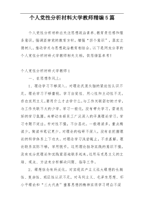 个人党性分析材料大学教师精编5篇