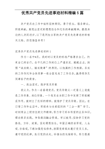 优秀共产党员先进事迹材料精编5篇