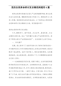 党的自我革命研讨发言稿范例通用4篇