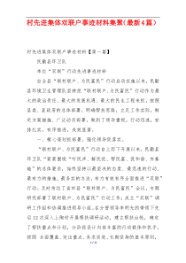 村先进集体双联户事迹材料集聚（最新4篇）