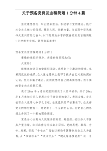 关于预备党员发言稿简短1分钟4篇