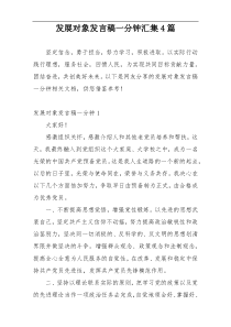 发展对象发言稿一分钟汇集4篇