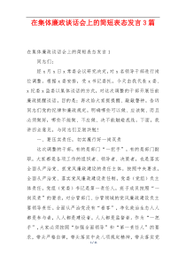 在集体廉政谈话会上的简短表态发言3篇