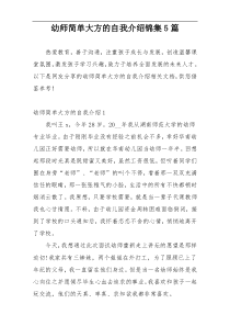 幼师简单大方的自我介绍锦集5篇