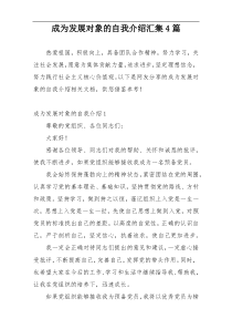 成为发展对象的自我介绍汇集4篇