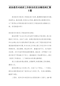 政协委员对政府工作报告的发言稿范例汇聚3篇