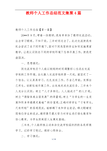 教师个人工作总结范文集聚4篇