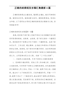 正确的政绩观发言稿汇集最新4篇