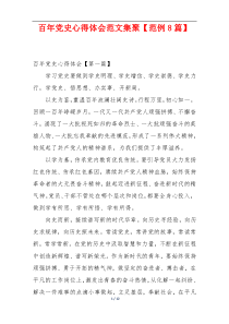 百年党史心得体会范文集聚【范例8篇】