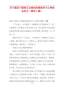 关于基层干部树立正确的政绩观学习心得体会范文（通用4篇）