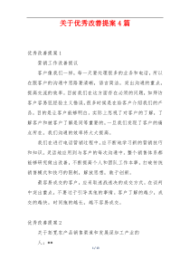 关于优秀改善提案4篇